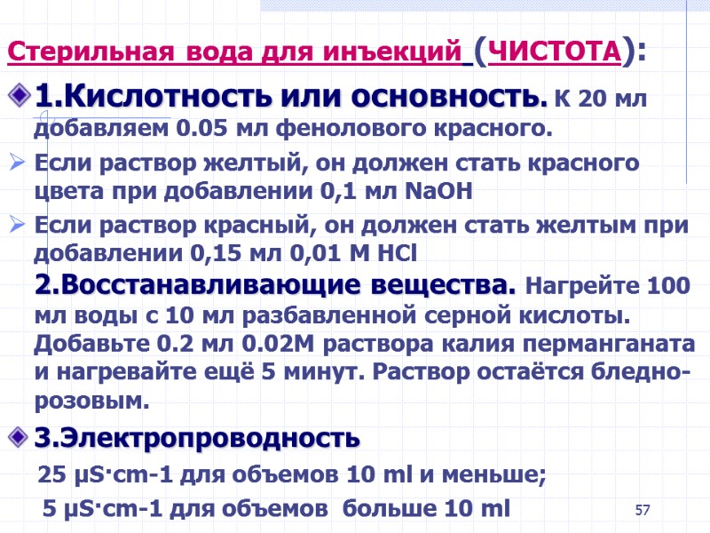 57 Стерильная вода для инъекций (ЧИСТОТА): 1.Кислотность или основность. К 20 мл добавляем 57 Стерильная вода для инъекций (ЧИСТОТА): 1.Кислотность или основность. К 20 мл добавляем